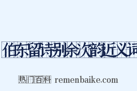 伯东留诗别余次韵近义词是什么意思的图片